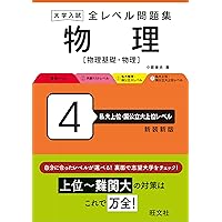 大学入試 全レベル問題集 化学[化学基礎・化学] 4 私大上位・国